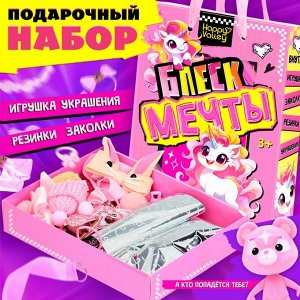 Подарочный набор «Блеск мечты», игрушка - сюрприз, аксессуары, розовый