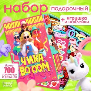 Подарочный набор «Чика BOOM», игрушка, наклейки, детские резинки и заколки