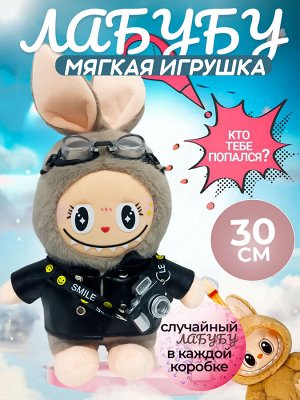 Хит 2025 Labubu! Зайчик брелок Лабубу мягкая игрушка антистресс 30 см, для создания волшебных историй, увлекательных игровых сюжетов, развивает воображение и креативность у детей, на подарок
