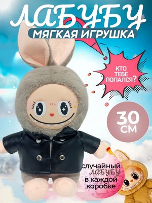 Хит 2025 Labubu! Зайчик брелок Лабубу мягкая игрушка антистресс 30 см, для создания волшебных историй, увлекательных игровых сюжетов, развивает воображение и креативность у детей, на подарок