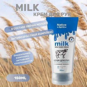 Milk NATIVE Крем для рук интенсивно увлажняющий 150 мл
