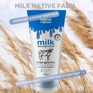 Milk NATIVE Крем для рук интенсивно увлажняющий 150 мл