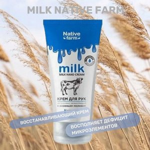 Milk NATIVE Крем для рук интенсивно увлажняющий 150 мл