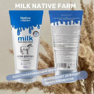 Milk NATIVE Крем для рук глубокое восстановление 150 мл