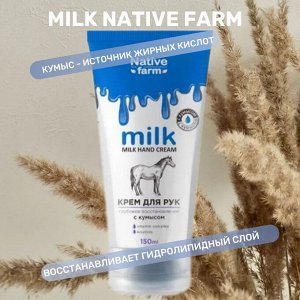 Milk NATIVE Крем для рук глубокое восстановление 150 мл