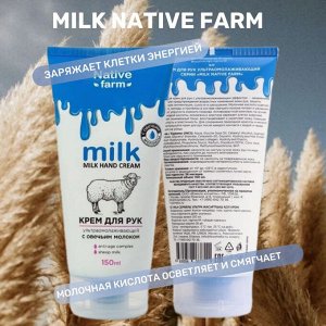 Milk NATIVE Крем для рук ультраомолаживающий 150 мл