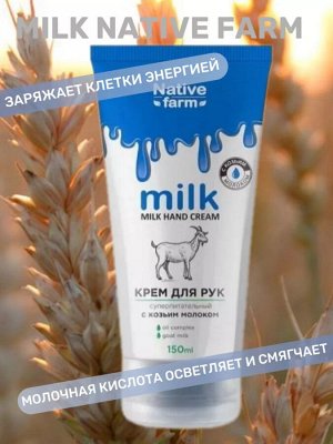 Milk NATIVE Крем для рук суперпитательный 150 мл