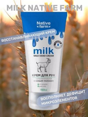 Milk NATIVE Крем для рук суперпитательный 150 мл