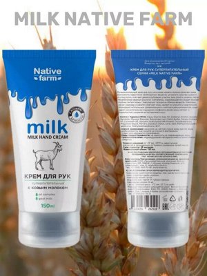 Milk NATIVE Крем для рук суперпитательный 150 мл