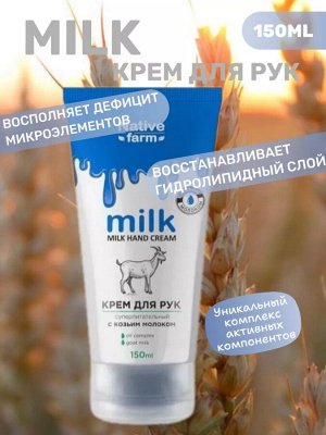 Milk NATIVE Крем для рук суперпитательный 150 мл