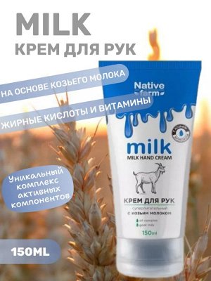 Milk NATIVE Крем для рук суперпитательный 150 мл