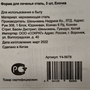 Форма для печенья сталь, 3 шт, фигурная, Елочка, Y4-5678