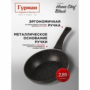 Сковорода алюминий, 26 см, антипригарное покрытие, Гурман, HomeChef, Black, индукция