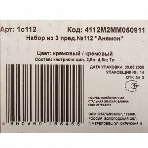 Набор посуды эмалированная сталь, 3 предмета, кастрюли 2.9, 4.5, 7 л, индукция, СтальЭмаль, Анемон, 1с112, кремовый