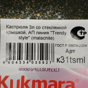 Кастрюля алюминий, антипригарное покрытие, 3 л, крышка стекло, Kukmara, Trendy style, к31tsml, малахит