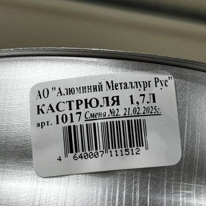 Кастрюля алюминий, 1.7 л, с крышкой, крышка алюминий, Калитва, 1017