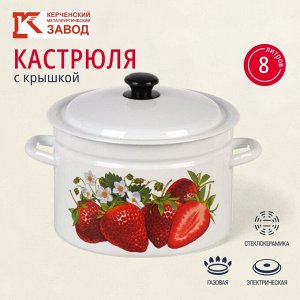Кастрюля эмалированная сталь, 8 л, с крышкой, крышка сталь, цилиндрическая, Керченский металлургический завод, Клубника садовая, 41804-202/6-У2