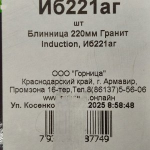 Блинница алюминий, 22 см, антипригарное покрытие, Горница, Гранит Induction, Иб221аг, бакелитовая ручка, индукция
