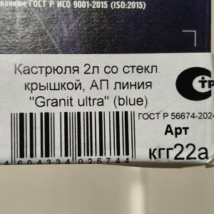 Кастрюля алюминий, антипригарное покрытие, 2 л, крышка стекло, Kukmara, Granit Ultra, кгг22а, синяя