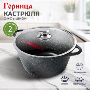 Кастрюля алюминий, антипригарное покрытие, 2 л, крышка стекло, Горница, Гранит, к2233аг