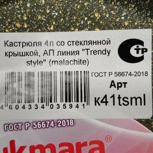 Кастрюля алюминий, антипригарное покрытие, 4 л, крышка стекло, Kukmara, Trendy style, к41tsml, малахит