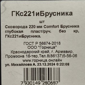 Сковорода литой алюминий, 22 см, антипригарное покрытие, Горница, Сomfort Брусника, индукция, ГКс221и