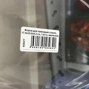 Форма для запекания стекло, 17.9х25.8х5.2 см, 1.53 л, овальная, Daniks, 45084