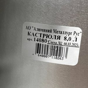 Кастрюля алюминий, 8 л, с крышкой, крышка алюминий, Калитва, 14080