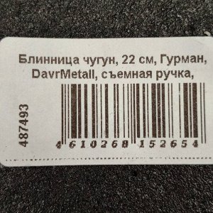 Блинница чугун, 22 см, Гурман, DavrMetall, съемная ручка, деревянная ручка, индукция