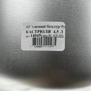 Кастрюля алюминий, 4.5 л, с крышкой, крышка алюминий, Калитва, 14045
