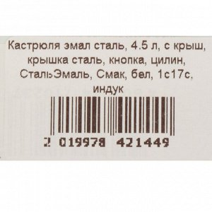 Кастрюля эмалированная сталь, 4.5 л, с крышкой, крышка сталь, кнопка, цилиндр, СтальЭмаль, Смак, 1с17с, белая, индукция