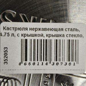 Кастрюля нержавеющая сталь, 4.75 л, крышка стекло, Daniks, Сиена, SD-A93-22, индукция
