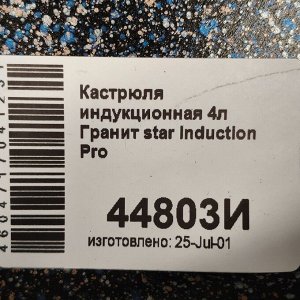 Кастрюля алюминий, антипригарное покрытие, 4 л, с крышкой, крышка стекло, Мечта, Гранит star Induction, 44803И, серая, индукция
