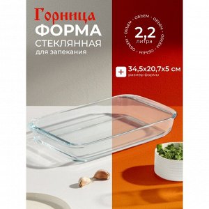 Форма для запекания стекло, 20.7х34.5х5 см, 2.2 л, прямоугольная, с ручками, Горница, Ф2221