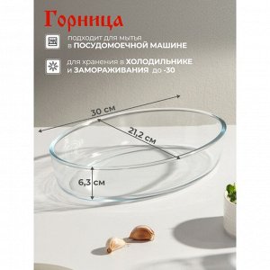Форма для запекания стекло, 21.2х30х6.3 см, 2.4 л, овальная, без ручек, Горница, Ф0240
