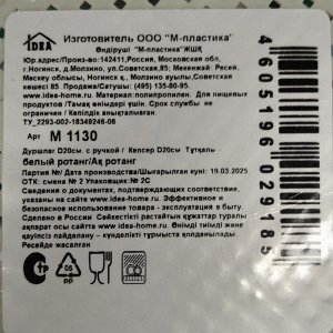 Дуршлаг пластик, 20 см, с ручкой, белый ротанг, Idea, М1130