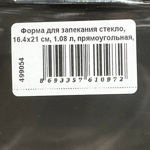 Форма для запекания стекло, 16.4х21 см, 1.08 л, прямоугольная, с пластиковой крышкая, Borcam, 59854GREY