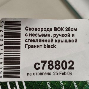 Сковорода-вок литой алюминий, 28 см, антипригарное покрытие, Мечта, Гранит black, с крышкой, с78802