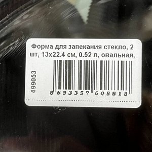 Форма для запекания стекло, 2 шт, 13х22.4 см, 0.52 л, овальная, Borcam, 590007