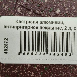 Кастрюля алюминий, антипригарное покрытие, 2 л, с крышкой, крышка стекло, Гурман, Coral, ГМк203КР, индукция