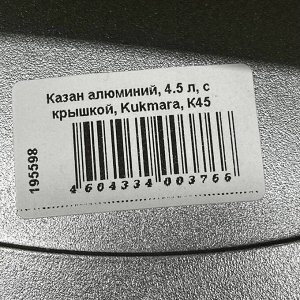Казан алюминий, 4.5 л, с крышкой, Kukmara, К45