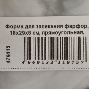 Форма для запекания фарфор, 18х29х6 см, прямоугольная, Attribute, Marble, ABM058