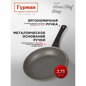 Сковорода алюминий, 28 см, антипригарное покрытие, Гурман, HomeChef, Gray, индукция