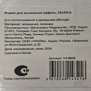 Форма для выпекания вафель металл, 33х22 см, антипригарное покрытие, прямоугольные, Y4-8856
