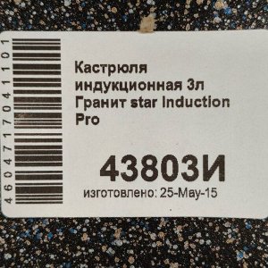 Кастрюля алюминий, антипригарное покрытие, 3 л, с крышкой, крышка стекло, Мечта, Гранит star Induction, 43803И, серая, индукция