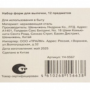 Набор форм для выпечки 12 шт, фигурные, Y4-9567