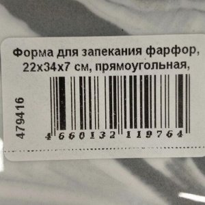 Форма для запекания фарфор, 22х34х7 см, прямоугольная, Attribute, Marble, ABM059