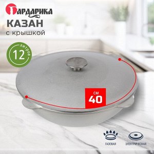 Казан алюминий, 12 л, с крышкой, татарский, Гардарика, 12-2