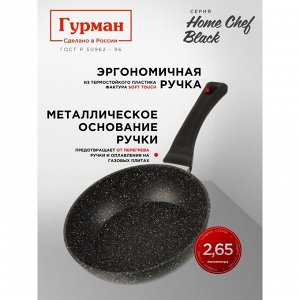 Сковорода алюминий, 22 см, антипригарное покрытие, Гурман, HomeChef, Black, индукция