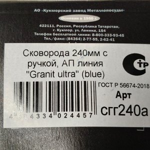 Сковорода литой алюминий, 24 см, антипригарное покрытие, Kukmara, Granit Ultra, синяя, сгг240а
